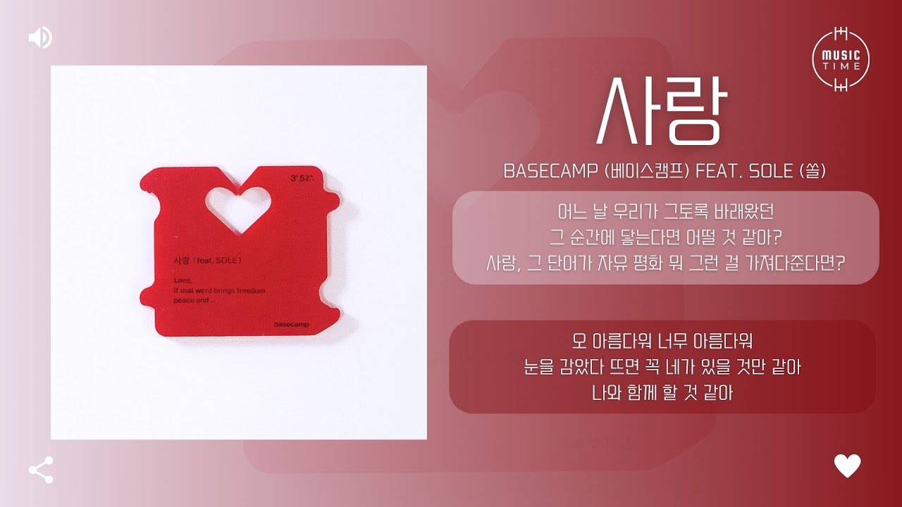 basecamp (베이스캠프) feat. SOLE (쏠) - 사랑 (love) [가사]