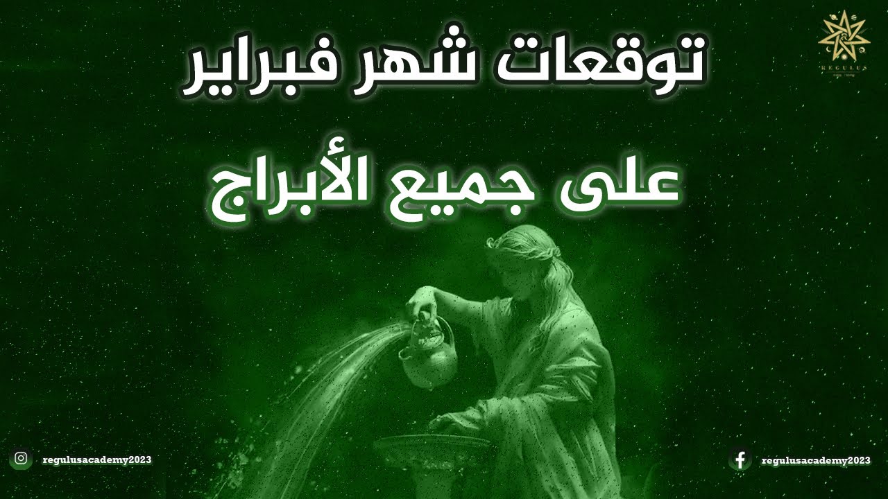 توقعات شهر فبراير على جميع الأبراج