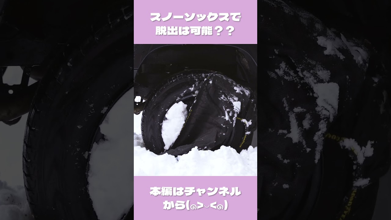 ジムニースタック&rarr;スノーソックスで脱出できる？#konatsucamper #ジムニー #ジムニーjb64 #ジムニー女子＃shots
