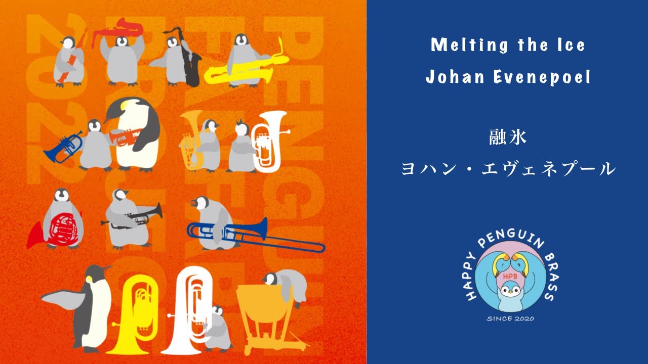 Melting the ice / Johan Evenepoel ( ペンギン・ファンファーレ・プロジェクト)