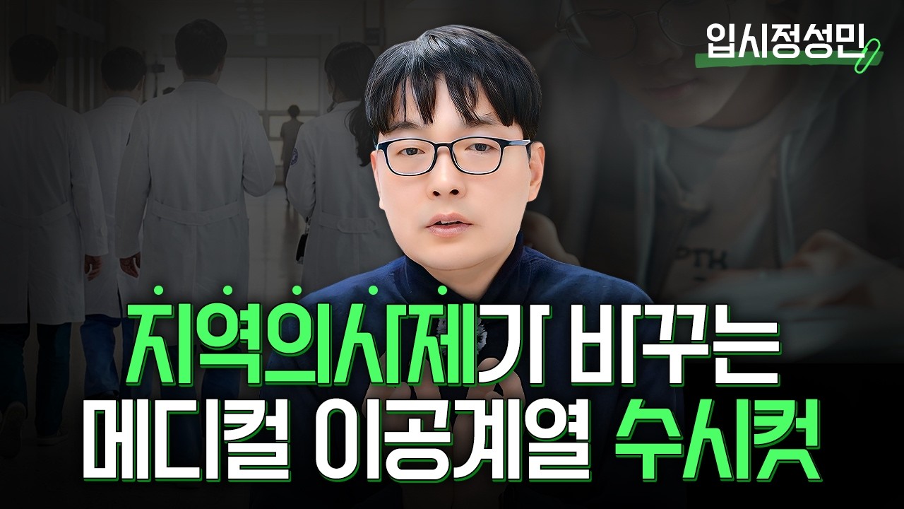 지역의사제 이후 의대 메디컬 이공계 입시 판도의 변화 예상도 ::  입시정성민