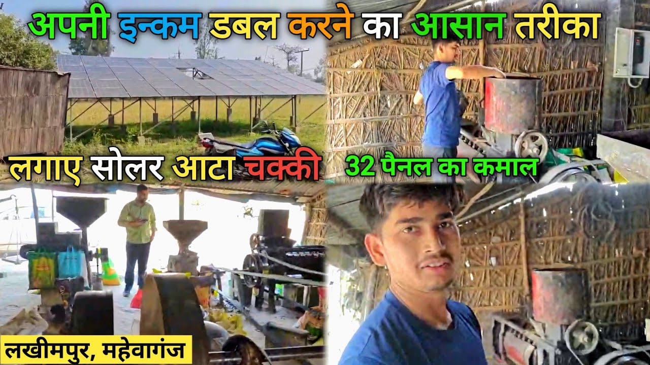 सोलर हाउस का कमाल अब 32 पैनल पर चलाए तीन-तीन मशीन | Solar Atta Chakki 