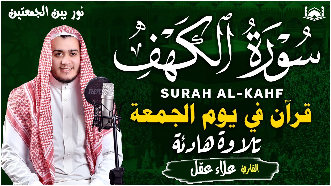 سورة الكهف (كاملة) القارئ علاء عقل أجمل تلاوة في يوم الجمعة المباركة 💚 راحة وسكينة وهدوء 💚