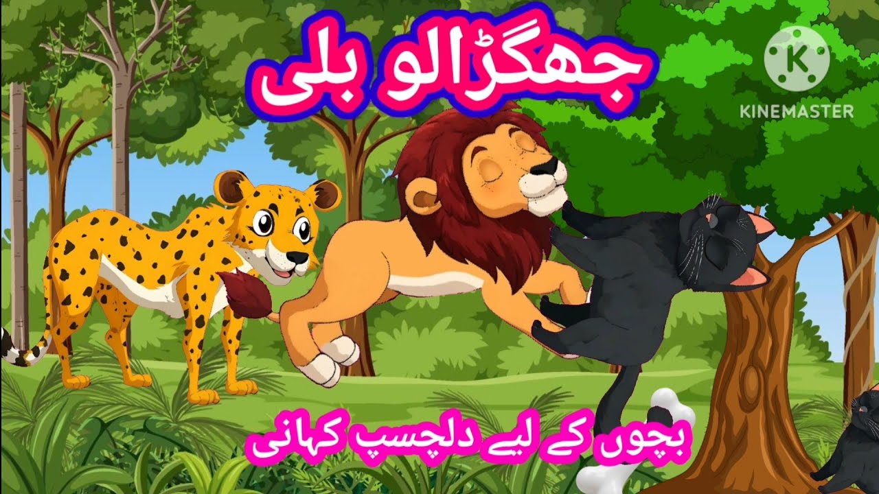 جھگڑالو بلی||#story#kidsvideo##cartoon#urdu||Ao bacho suno kahani 