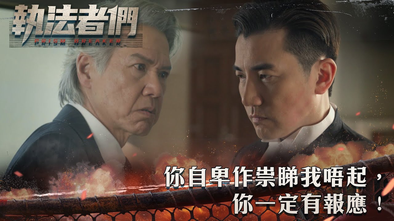 執法者們｜你自卑作祟睇我唔起，你一定有報應！｜第24集精華｜警匪｜犯罪｜#TVBUSA #TVB港劇精華