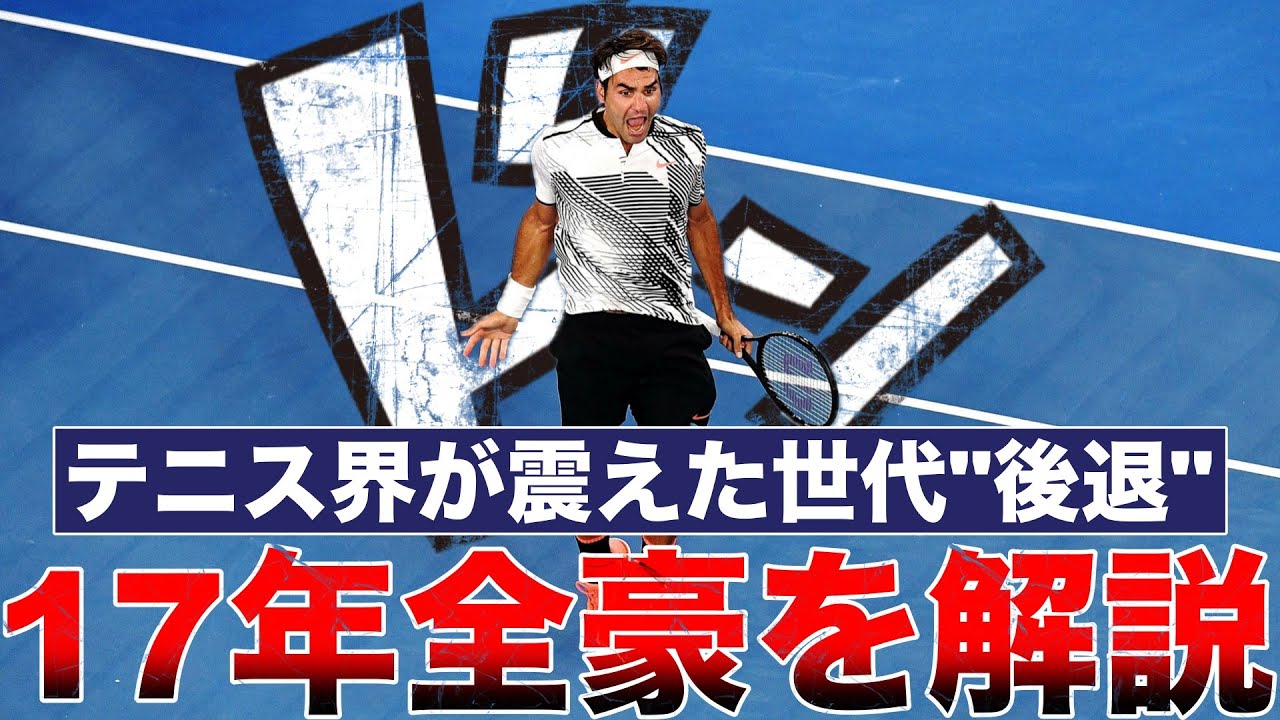 【世代後退】なぜ引退寸前だったフェデラー(35)は2017年全豪を復活優勝できたのか？