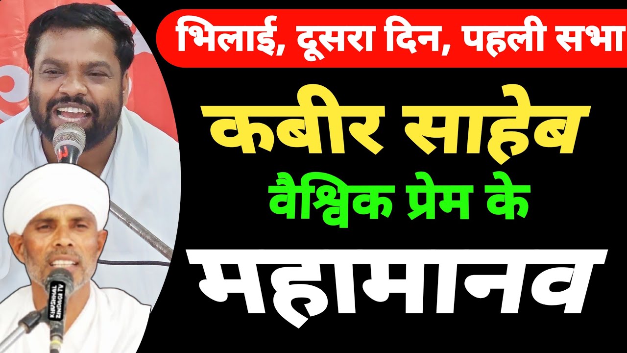 कबीर, सूर और तुलसी के प्रेम | प्रेम क्या है | कबीर साहेब और वैश्विक एकता- संत अभय साहेब यतींद्र साहब