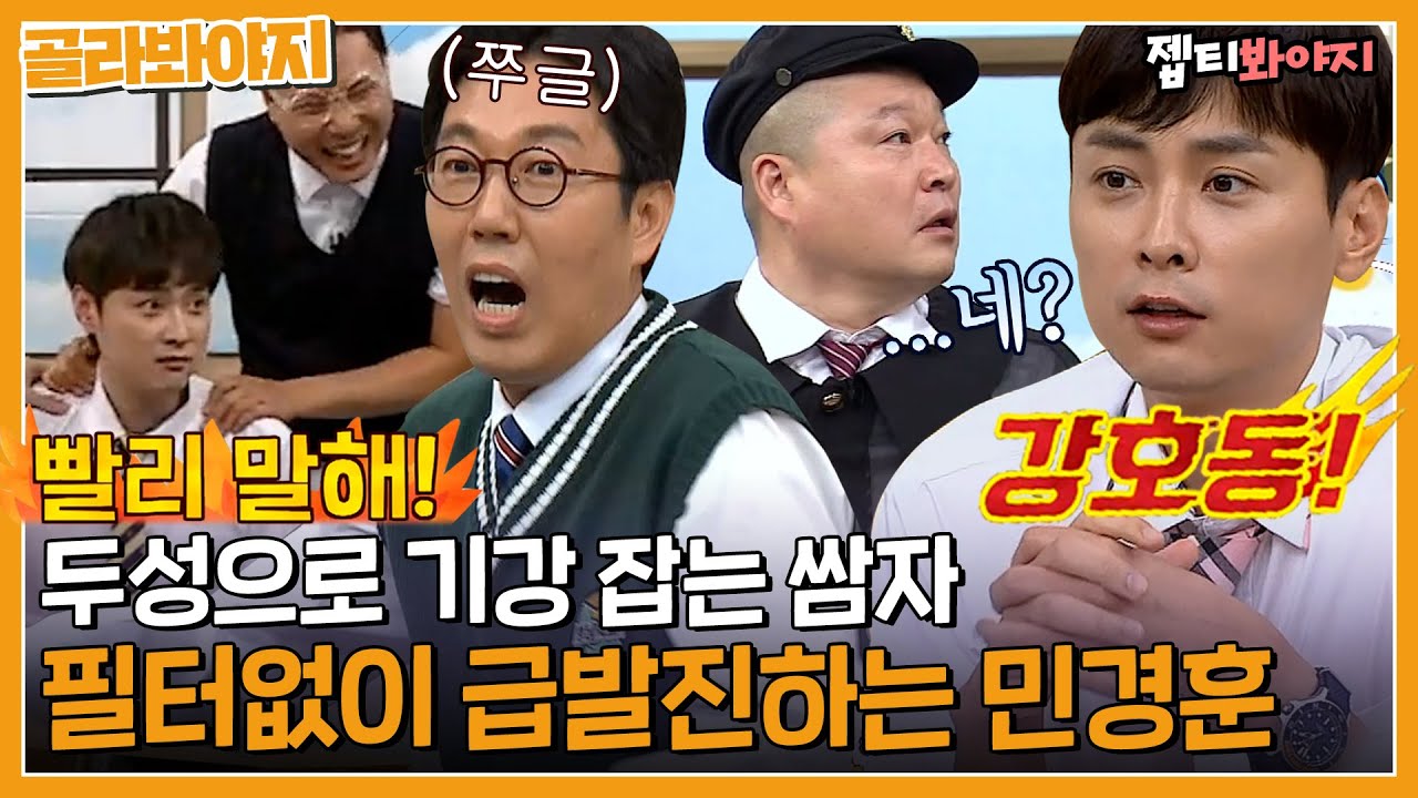 [골라봐야지] ＂ 빨리 말해..!!🔥 ＂ 지루한건 못참는 아형고 실세⚡️ 분노버튼 고장난 민경훈.zip｜아는형님｜JTBC 220806 방송 외