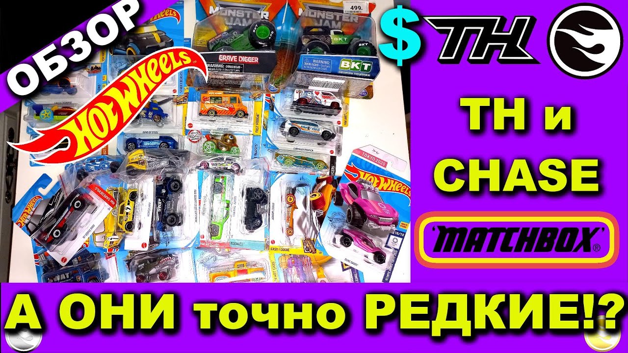 ЧТО ТАКОЕ РЕДКИЕ TH HOT WHEELS?