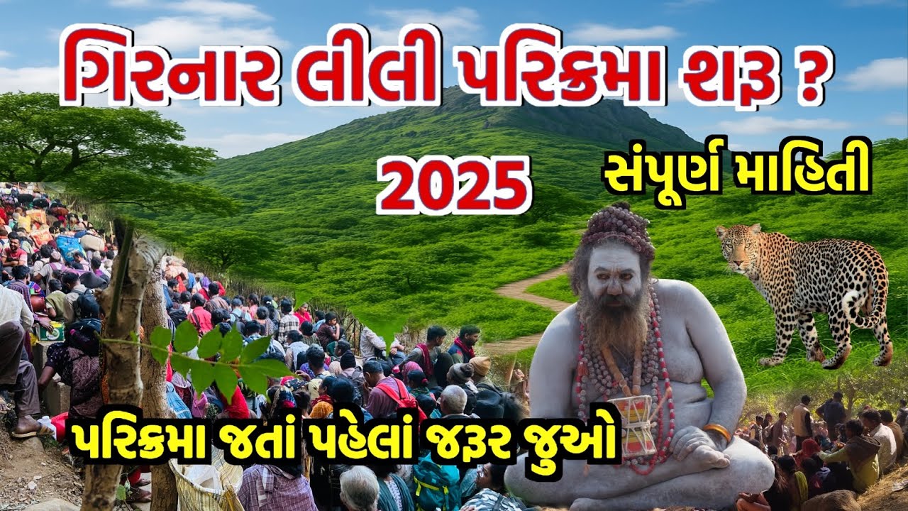 Parikrama 2025 | Parikarma Junagadh | Girnar Parikrama 2025 | Lili Parikarma 2025 Junagadh Parikrama