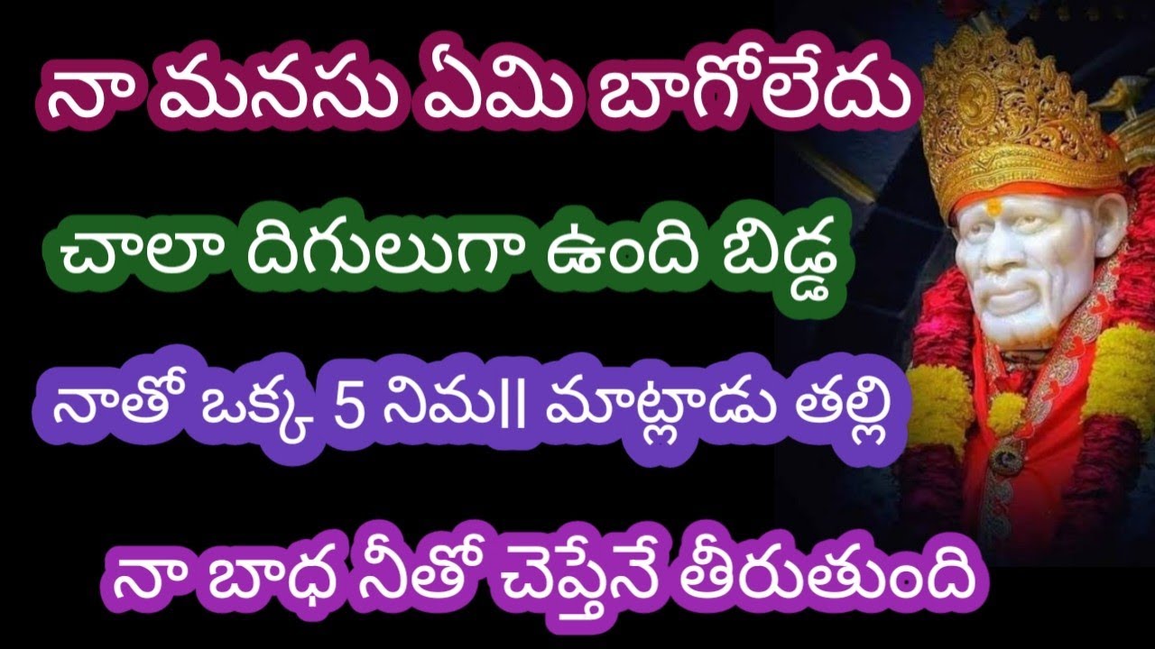 నా మనసు ఏమి బాగోలేదు ఛాలా దిగులుగా ఉంది నాతో ఒక్క 5 నిమll మాట్లాడు తల్లి నా బాధనీ అర్థం చేసుకుంటావు