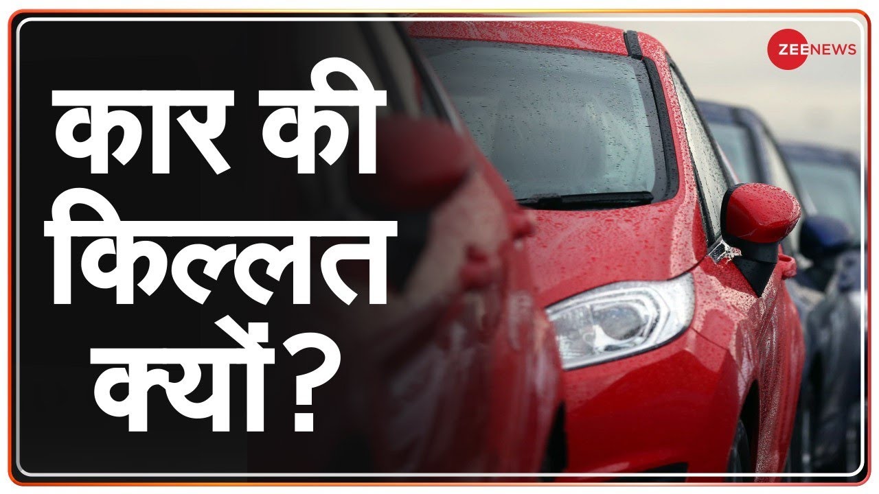 Auto Sector: कार की क्यों हो रही है 'किल्लत'? | Waiting Period | New Cars | Hindi News | Bookings