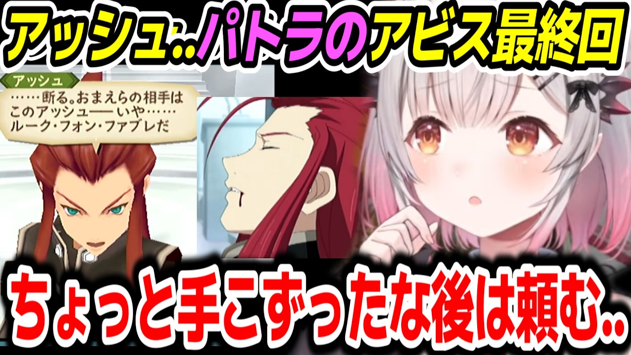 【テイルズオブジアビス 】ルークとアッシュの存在をかけた決闘の後最終回を迎えるパトラちゃん様の反応【周防パトラ/Suou Patra/切り抜き】