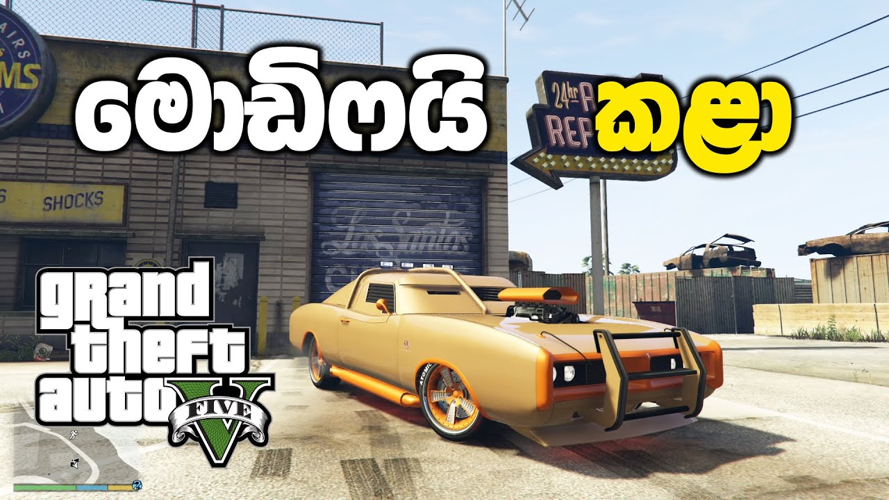 Armored Muscle කාර් එක මොඩිෆයි කළා | GTA V Sinhala Gameplay