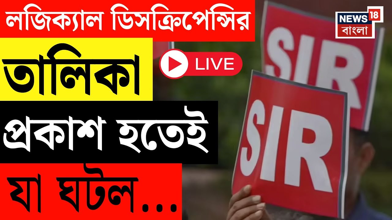 West Bengal SIR News LIVE | লজিক্যাল–আনম্যাপ্ড তালিকা আপলোড! কমিশনের পোর্টালে প্রকাশ সম্পূর্ণ তথ্য