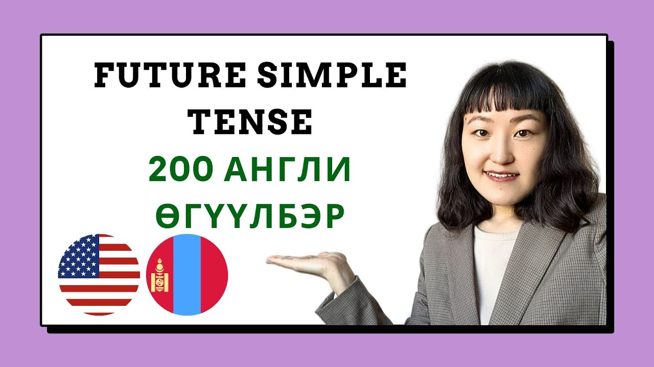 🌟 200 Англи өгүүлбэр - Future simple цаг + Дуудлага 🌟
