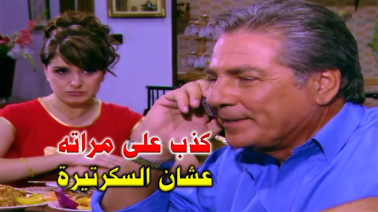 دخل على بيت السكرتيرة بغياب مراته وعرفته على غرفة الخلوة! وعمل حاجة غريب عالعشا