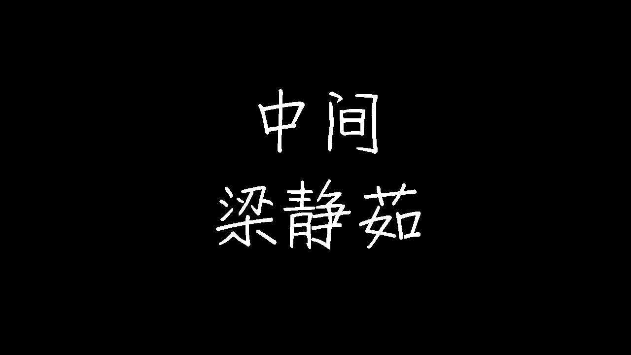梁静茹 - 中间 (动态歌词)