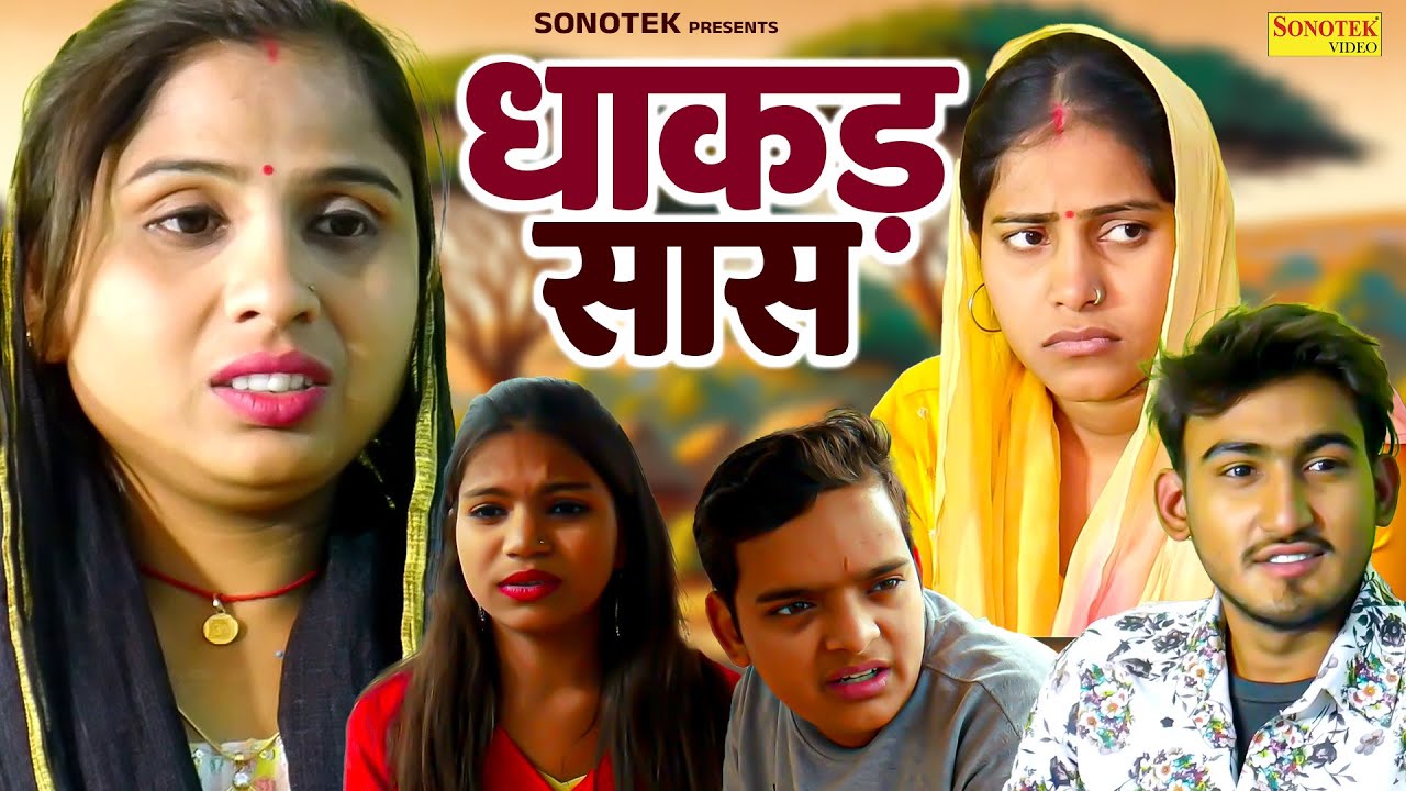 धाकड़ सास - Dhakad Saas - Amit Dhakad , Swati Kumari - Dehati Movie 2025 - Dehati Film Sonotek