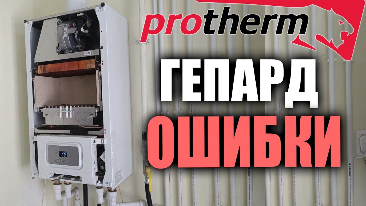 ПРОТЕРМ ГЕПАРД ОШИБКИ… / Подробный разбор ошибки котлов ПРОТЕРМ ГЕПАРД / Протерм гепард коды ошибок.