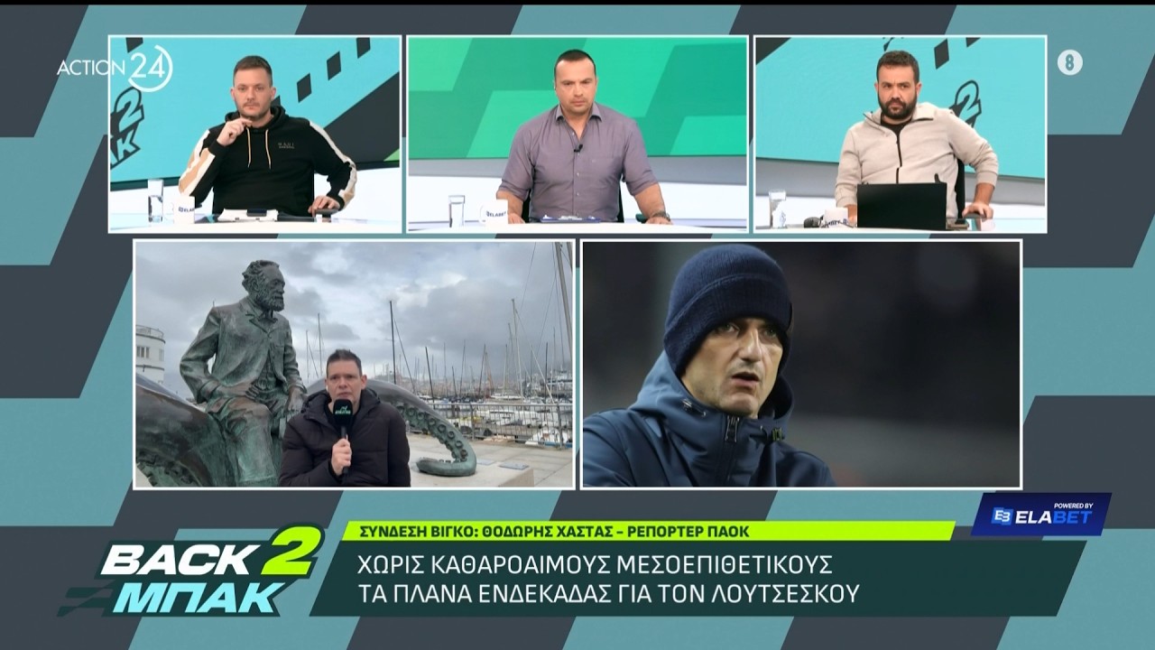 Θ. Χαστάς: «Λαβωμένος» στη ρεβάνς με τη Θέλτα ο ΠΑΟΚ - Οι λύσεις ανάγκης που εξετάζει ο Λουτσέσκου