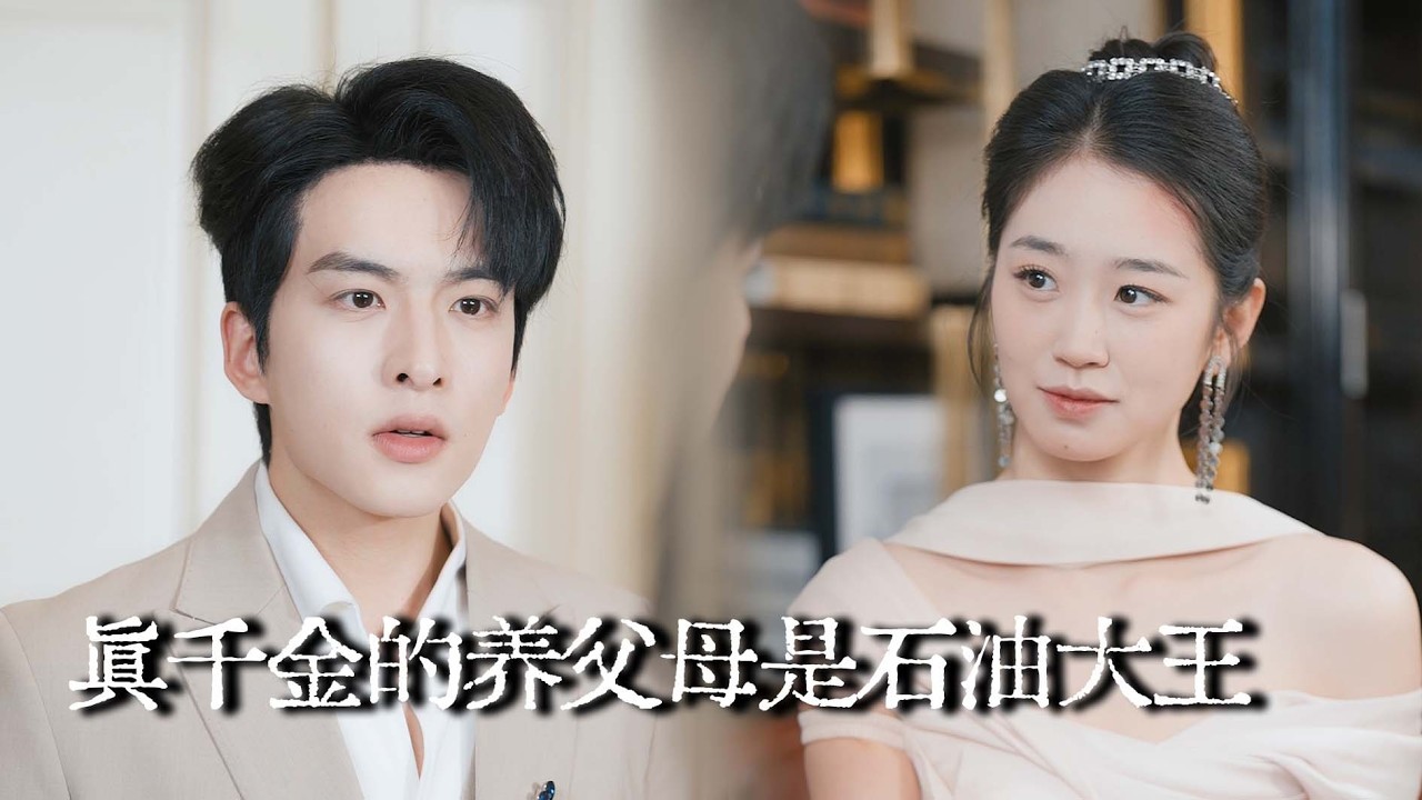【完结】她隐藏身份带十亿回家认亲，假千金嘲笑她是穷鬼，普信哥哥嫌她土气，她本想玩够就走，不料总裁老公直接封杀整个家族！【真千金的养父母是石油大王】#豪門 #drama #短劇