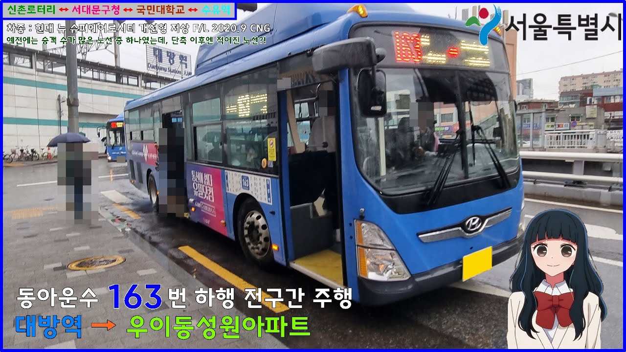 [버스 주행영상] 동아운수 163번 / 대방역(7번 출구) → 우이동성원아파트 간 주행영상