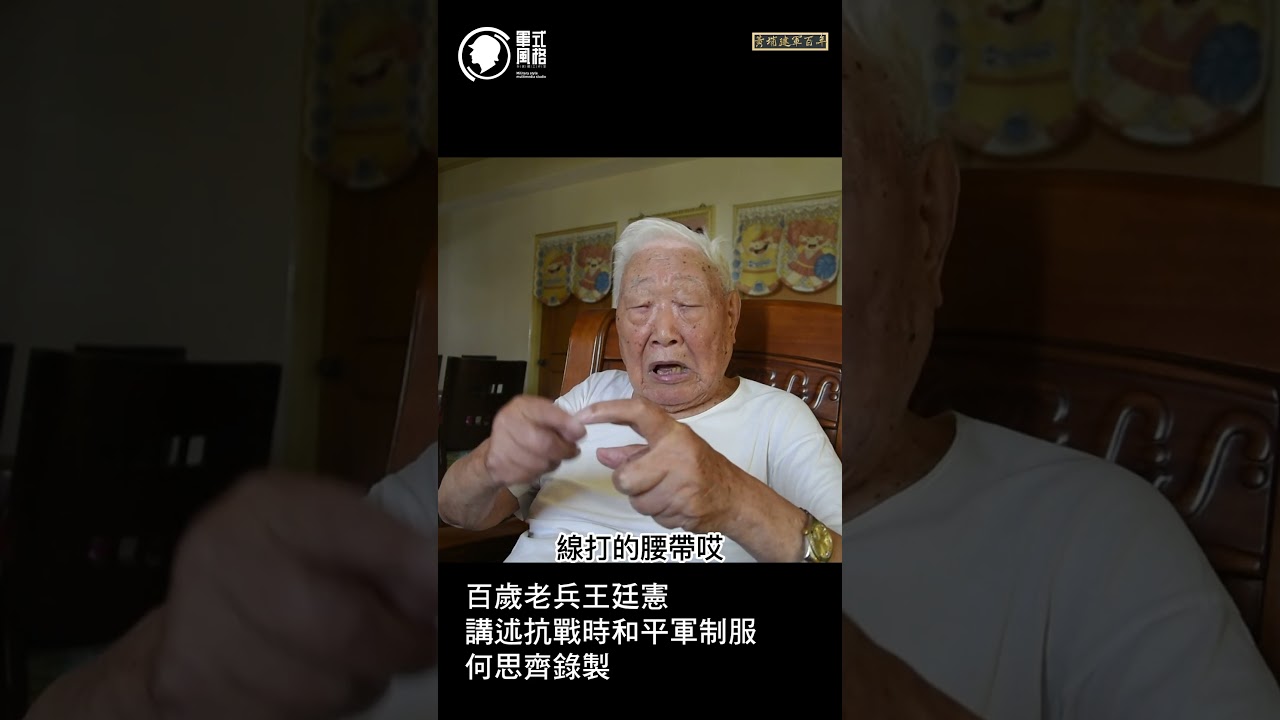 百歲抗戰老兵談和平軍的軍服Chinese veterans of World War II talk about Wang army uniform