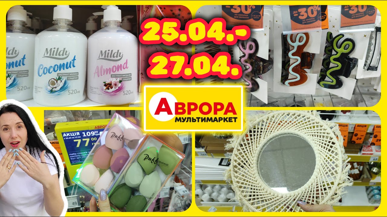 Новинки та Акції 25.04.-27.04. #акції #знижки #акція #аврора
