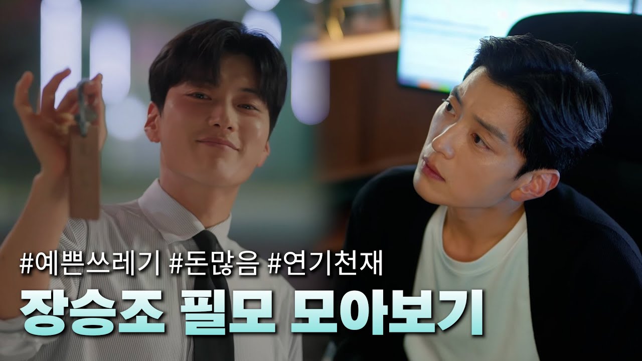 예쁜 쓰레기 전문은 맞는데요 다른 것도 다 잘해요🤭❤️ㅣ 📽️장승조 필모그래피 모음(2017~2025)