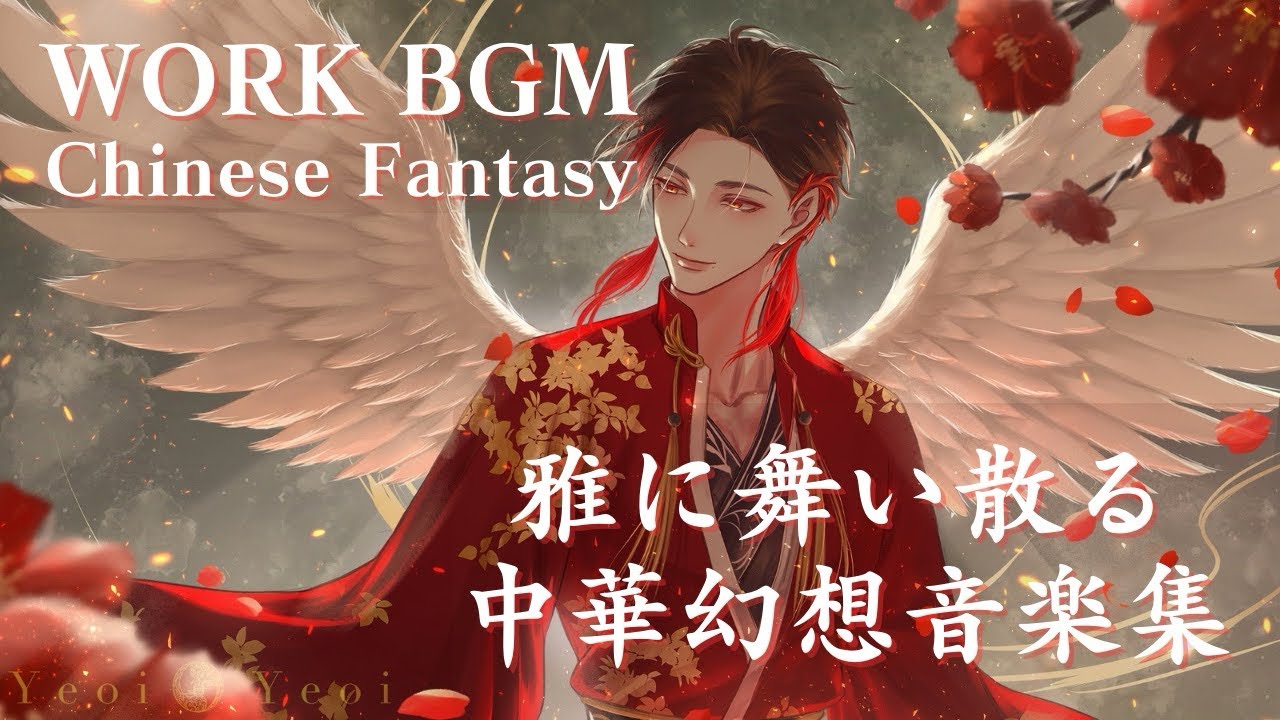 【作業用BGM】朱雀｜華やかに舞い散る中華ファンタジー音楽・長時間・集中向き