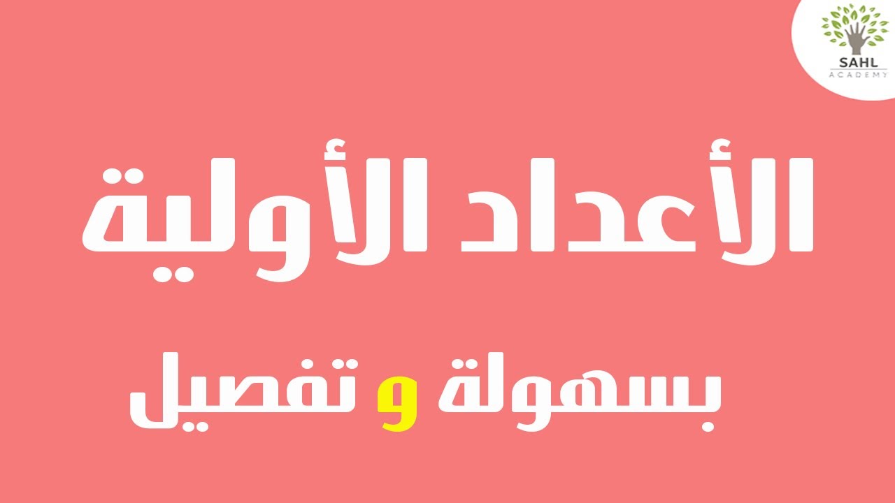 الأعداد الأولية بسهولة وتفصيل