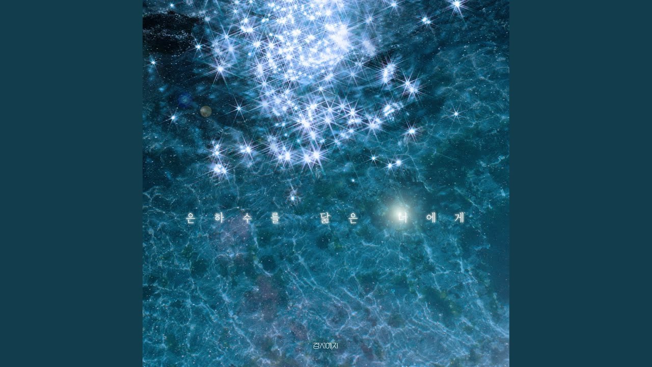 For you who’s like my galaxy (Feat. Molly.D) (은하수를 닮은 너에게 (Feat.몰리디))