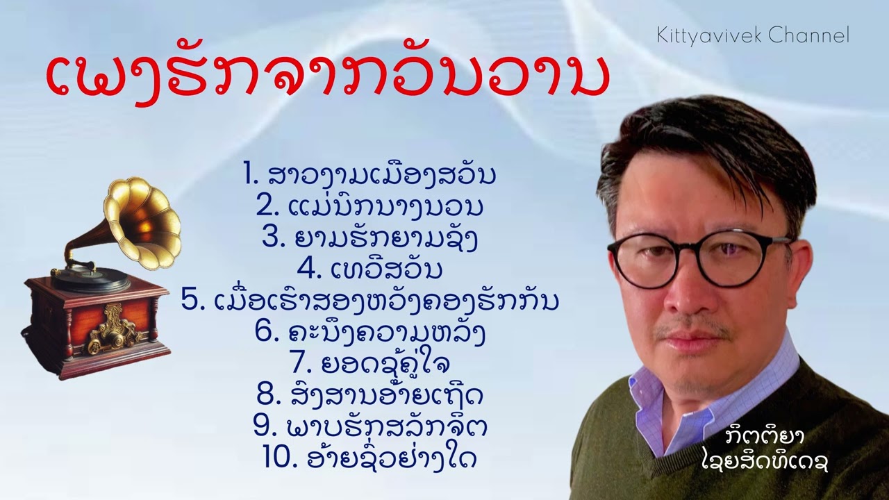Kittya, (ກິຕຕິຍາ ໄຊຍສິທທິເດຊ) - ເພງຮັກຈາກວັນວານ ,  (Official Music Video) Lao Music, Lao.