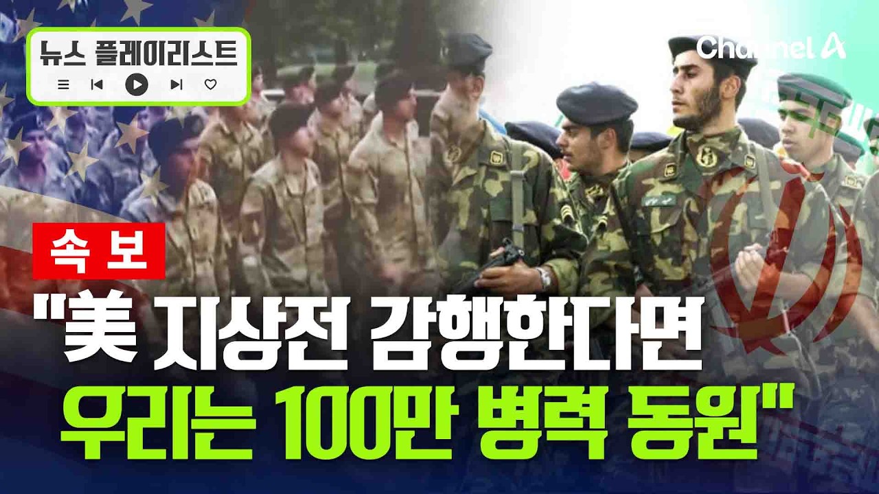 &ldquo;美 지상전 감행한다면 우리는 100만 병력 동원할 것&rdquo; 이란 혁명수비대, 트럼프에 직격 [뉴스플레이리스트] / 채널A