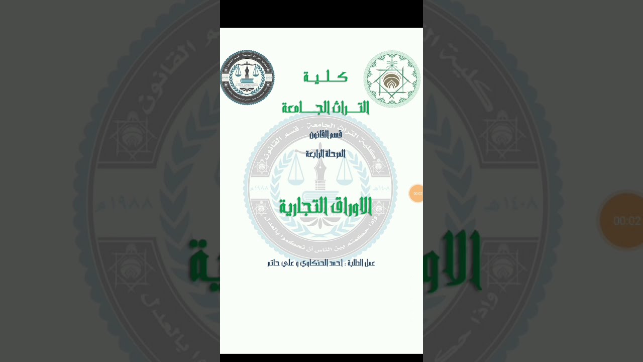 المحاضره الاولى من الأوراق التجارية - قانون مرحلة ٤