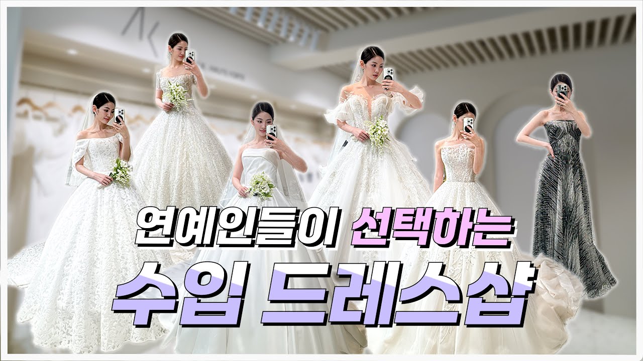 랜선 드레스투어 - 3 / 연예인들이 선택하는 수입드레스샵 - 아벨바이케이
