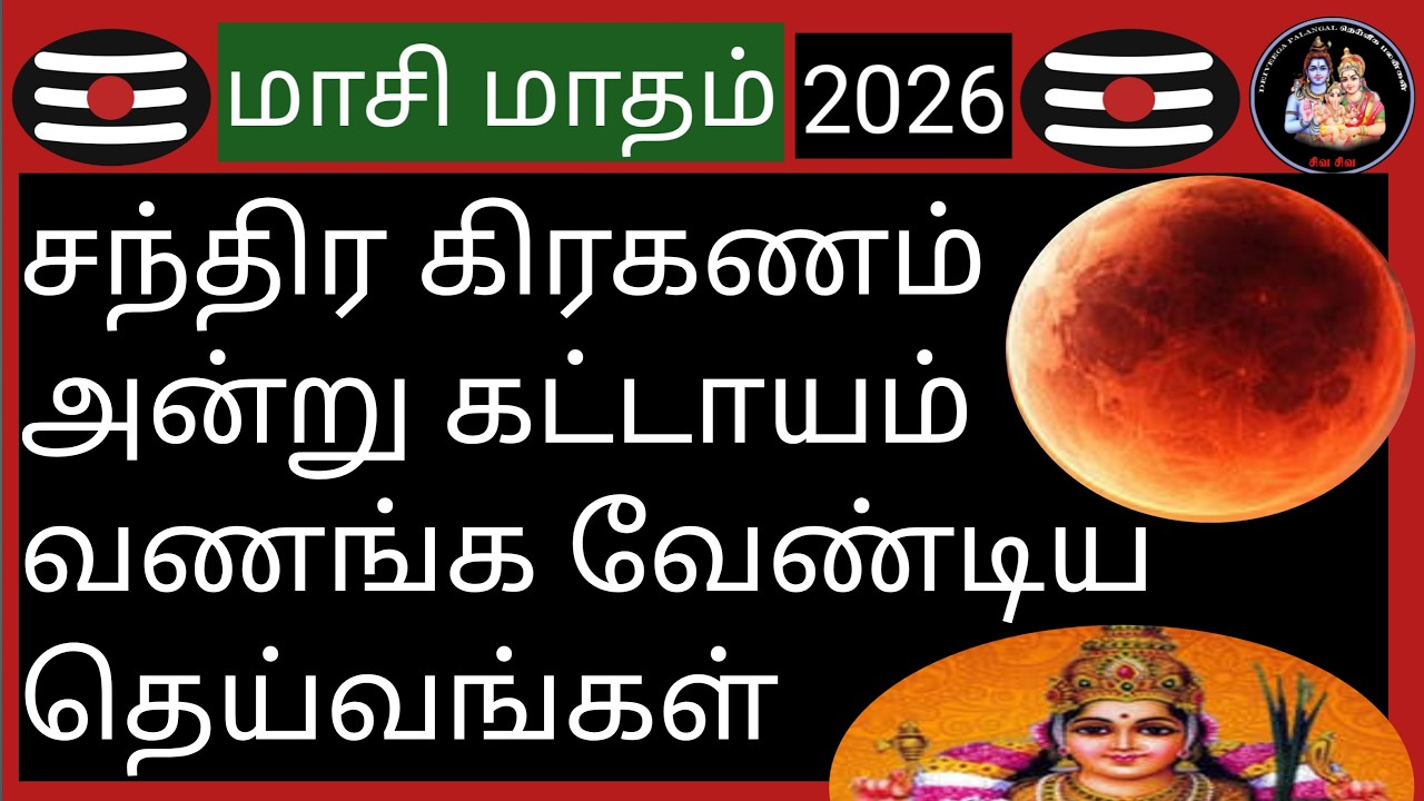 💥சந்திர கிரகணம் அன்று கட்டாயம் வணங்க வேண்டிய தெய்வங்கள்💥@Deiveegapalangal-ky3io