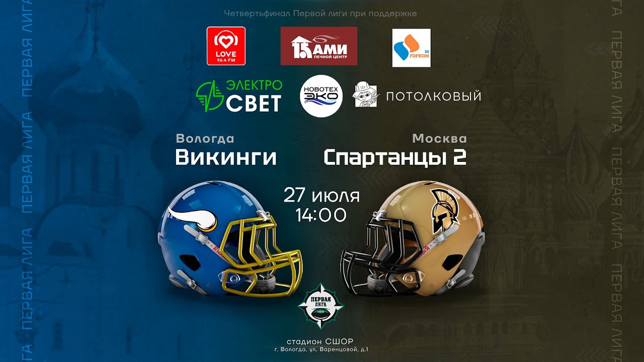«Викинги» — «Спартанцы 2» • 1/4 финала Первой лиги • 27 июля 2024