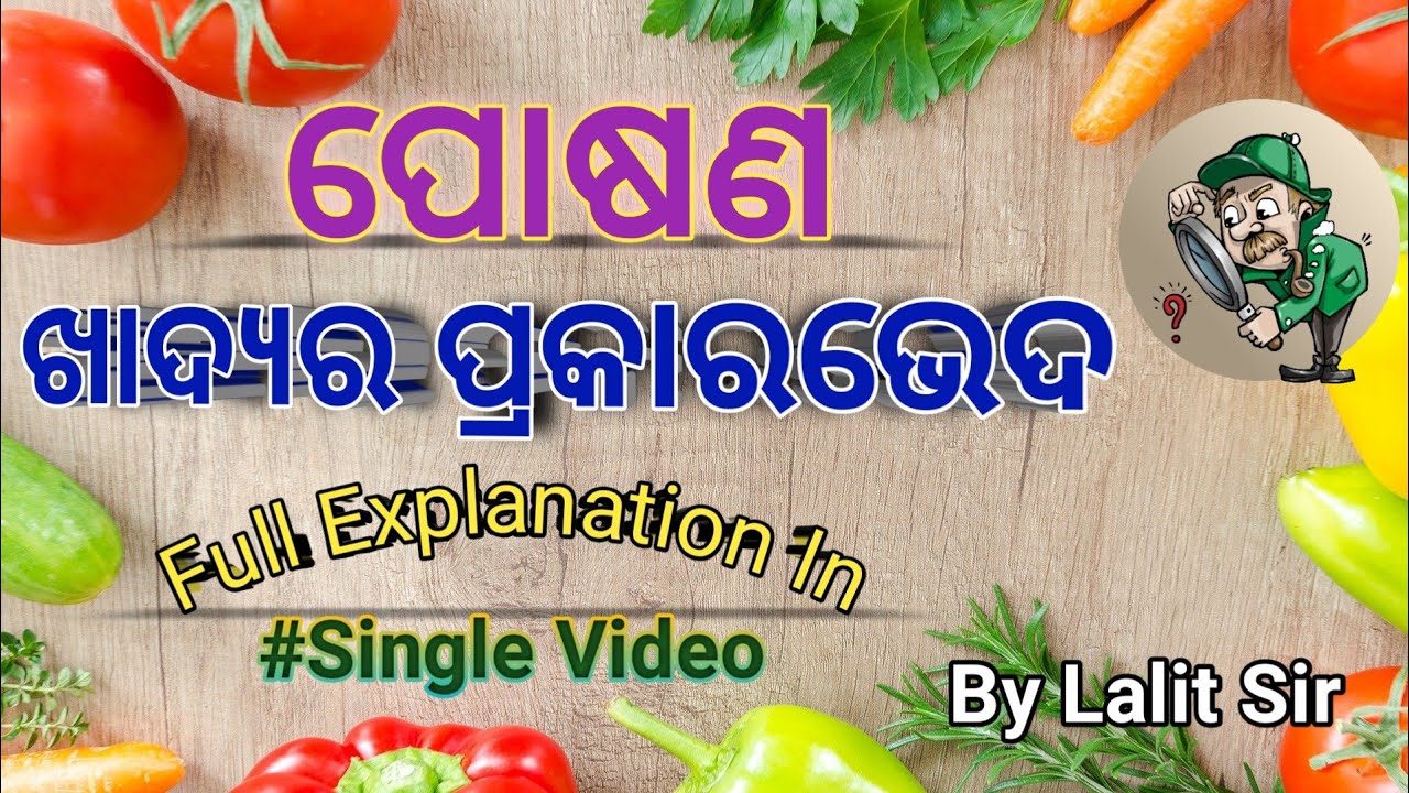ଖାଦ୍ୟର ପ୍ରକାରଭେଦ || ପୋଷଣ || Life Science 1st Chapter In Odia || #class10 #lifescience #poshana #odia