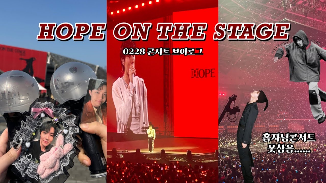 [아미로그] 제이홉 콘서트를 낉여오거라 | HOPE ON THE STAGE DAY1 첫콘서트 | 체조 1층 5구역