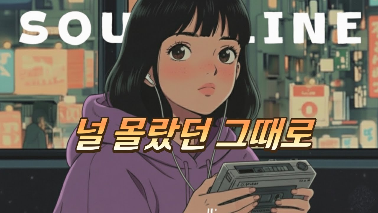 윤곽Soundline — 널 몰랐던 그때로(A Time Without You)