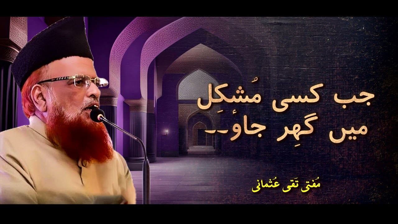 Mufti Taqi Usmani I Jab Kisi Mushkil Mein Ghir Jao I New Bayan