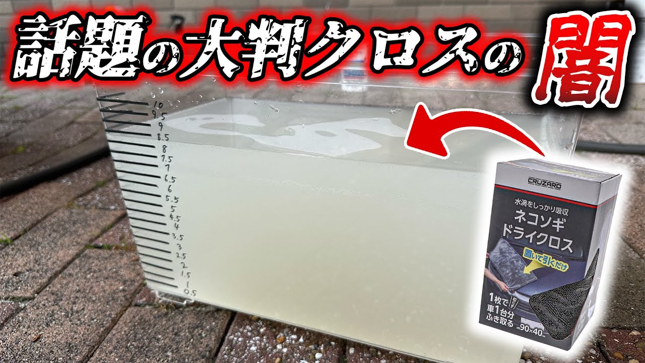 【閲覧注意⚠️】話題のコメリ/ネコソギドライクロス購入、検討中の方ご注意下さい【洗車】
