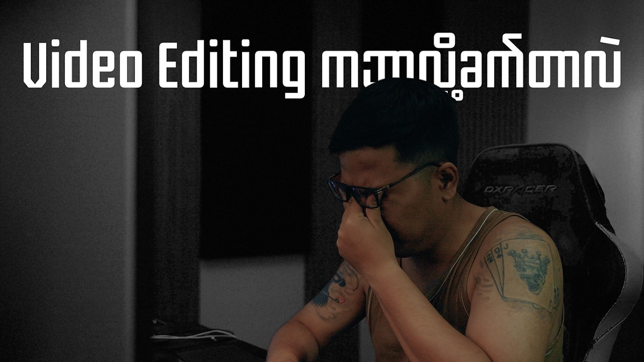 Video Editing ကဘာလို့ခက်တာလဲ