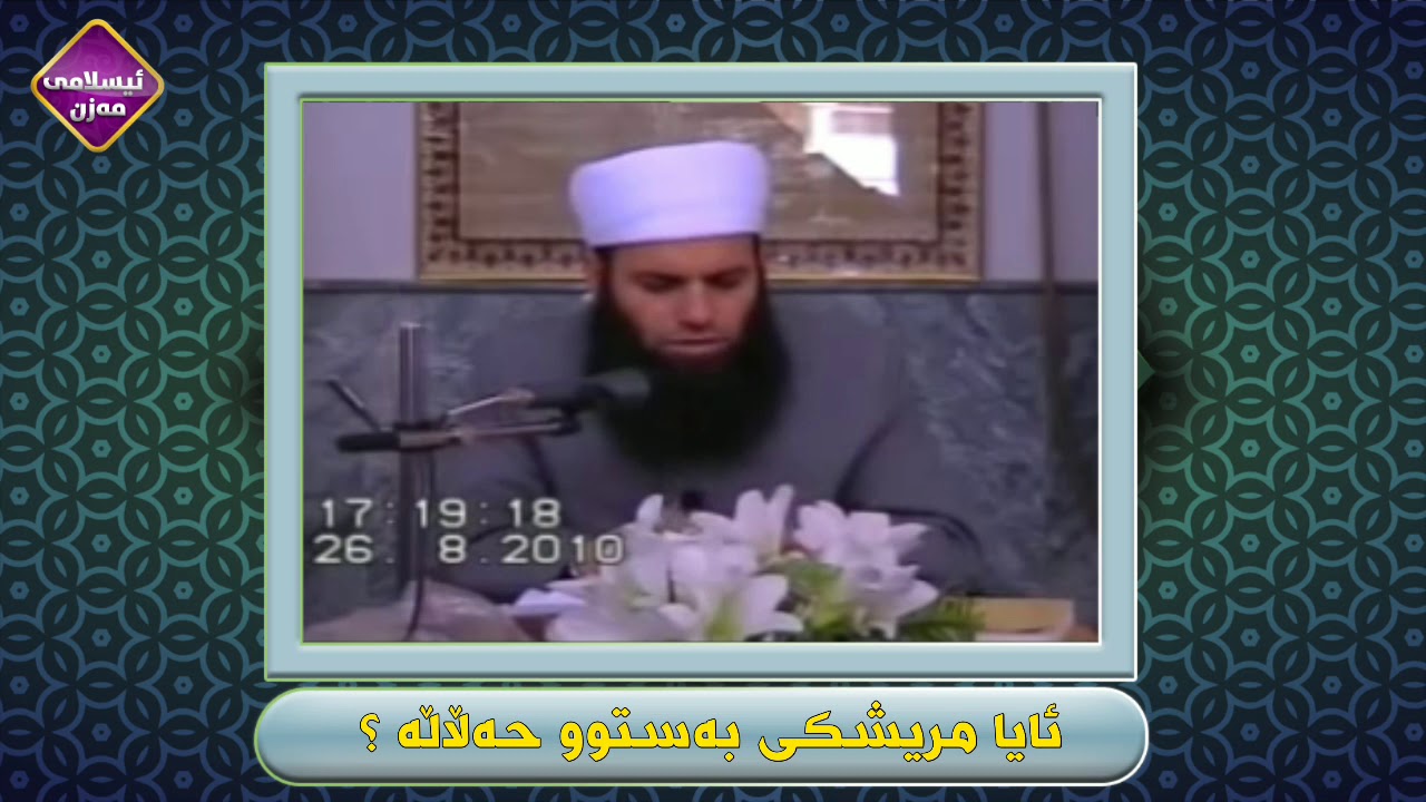 ئایا مریشکی بەستوو حەڵاڵە ؟ 



م.اسماعیل سوسەیی