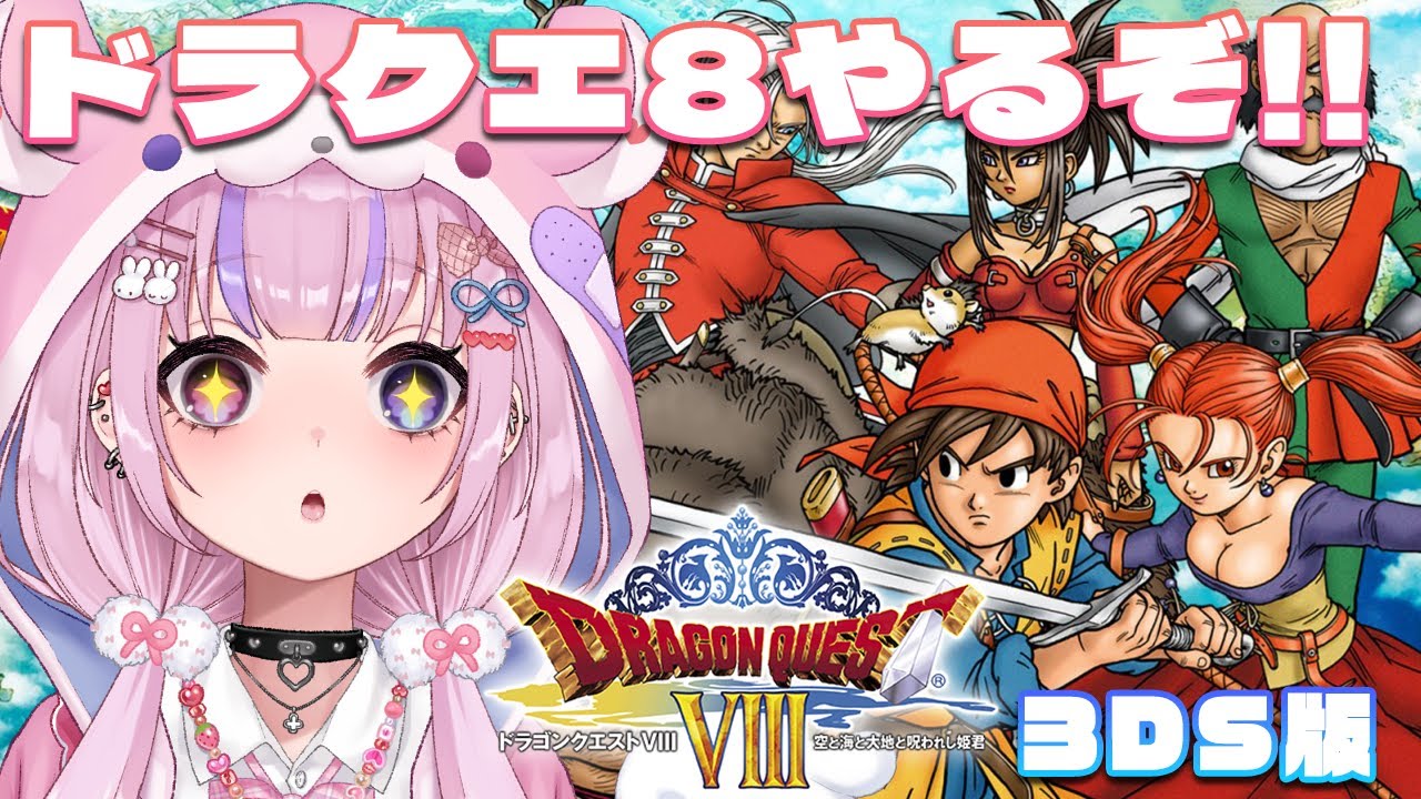 【ドラゴンクエスト8 3DS版】ドラクエ8はじめるぞ！！！【胡桃沢りりか】
