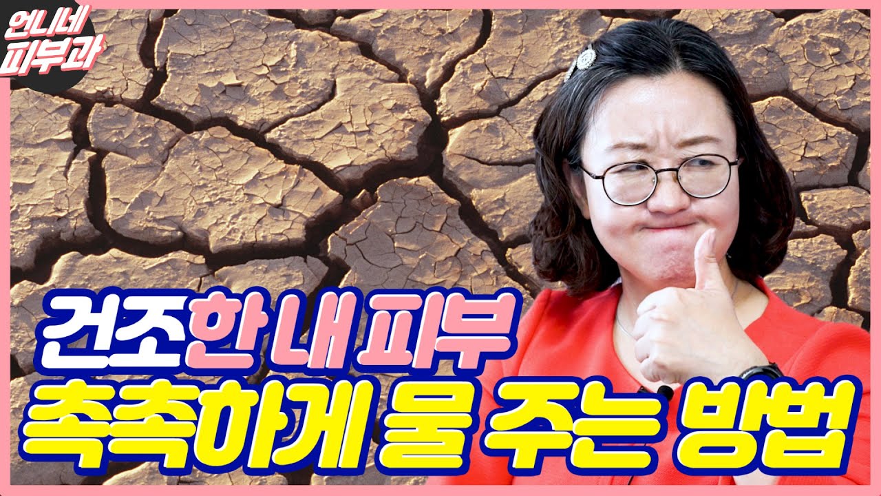 (eng/ind sub) 환절기 속건조 잡는 방법!! - [언니네 피부과]