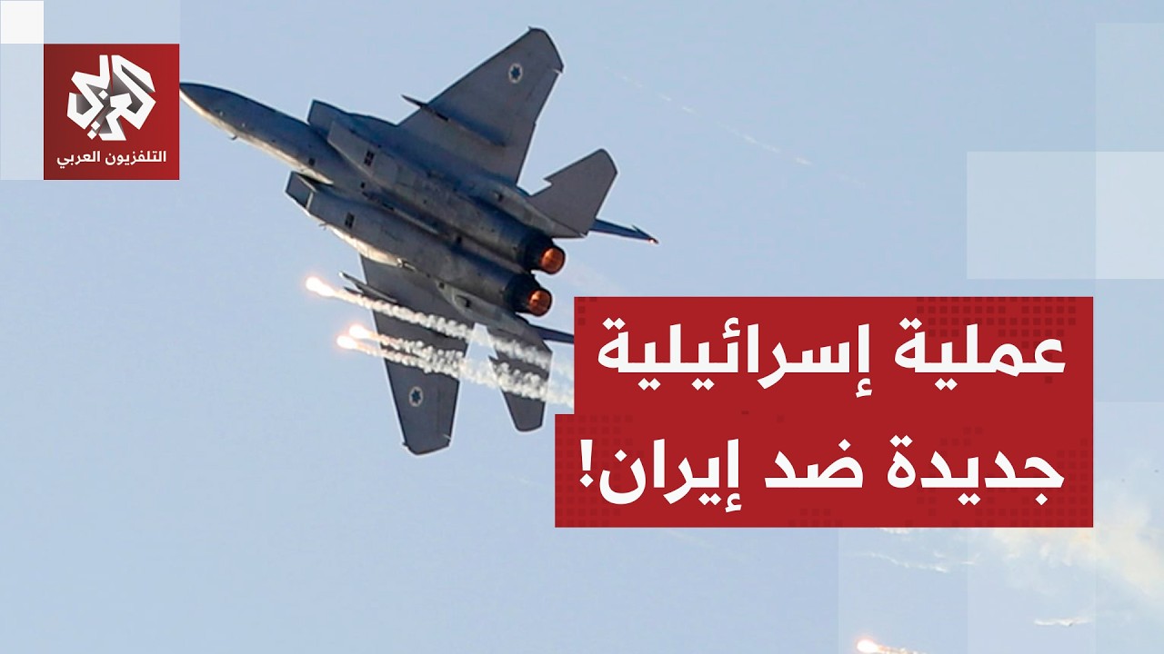 بعد 1600 طلعة جوية، إسرائيل تعلن إطلاق عملية جديدة ضد إيران.. التفاصيل مع مراسل التلفزيون العربي