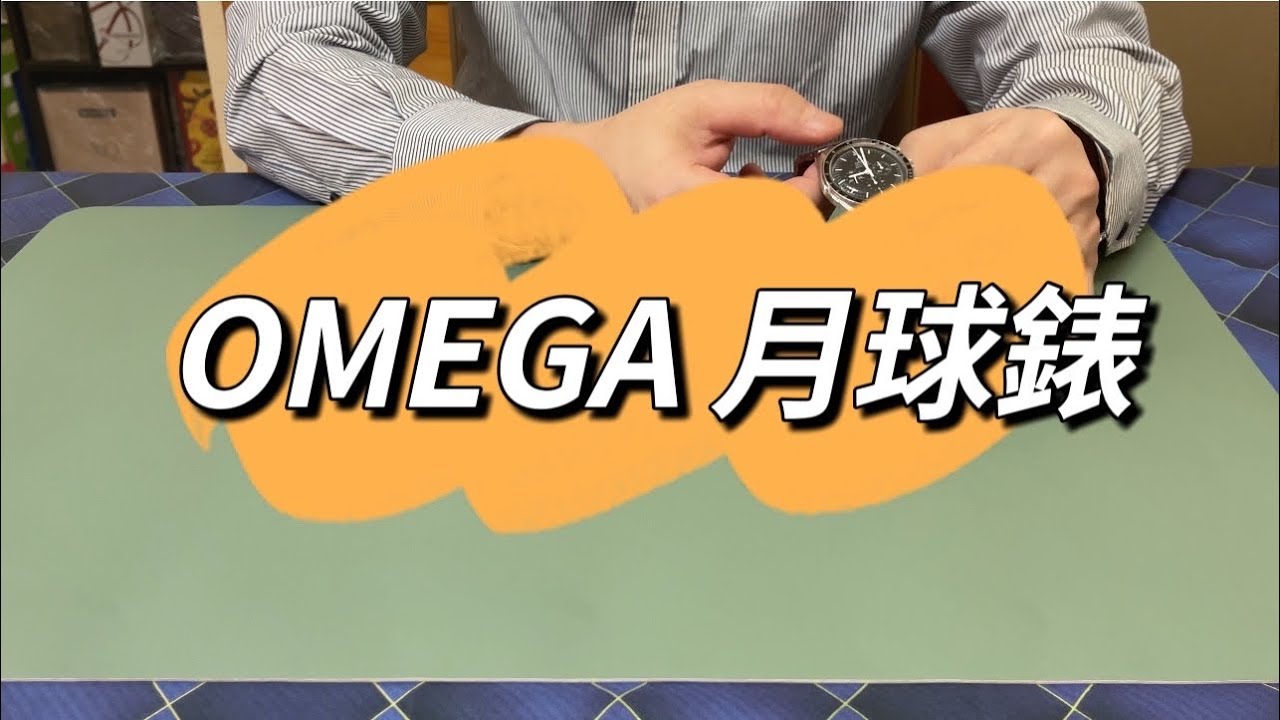 男人的玩具 手錶 OMEGA Speedmaster Professional Moonwatch 月球錶 購買心得